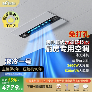 Booshen厨房空调强制冷大冷量制冷机液冷一号免打孔家用商用专用