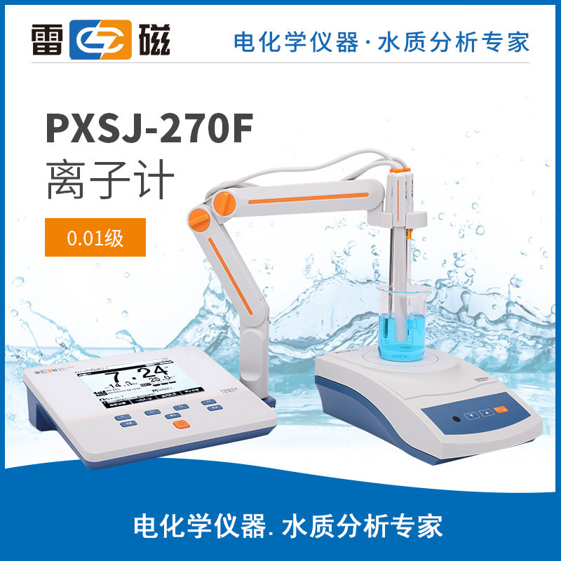 上海雷磁全新升级PXSJ-270F型 高精度实验室离子计/氟离子电极