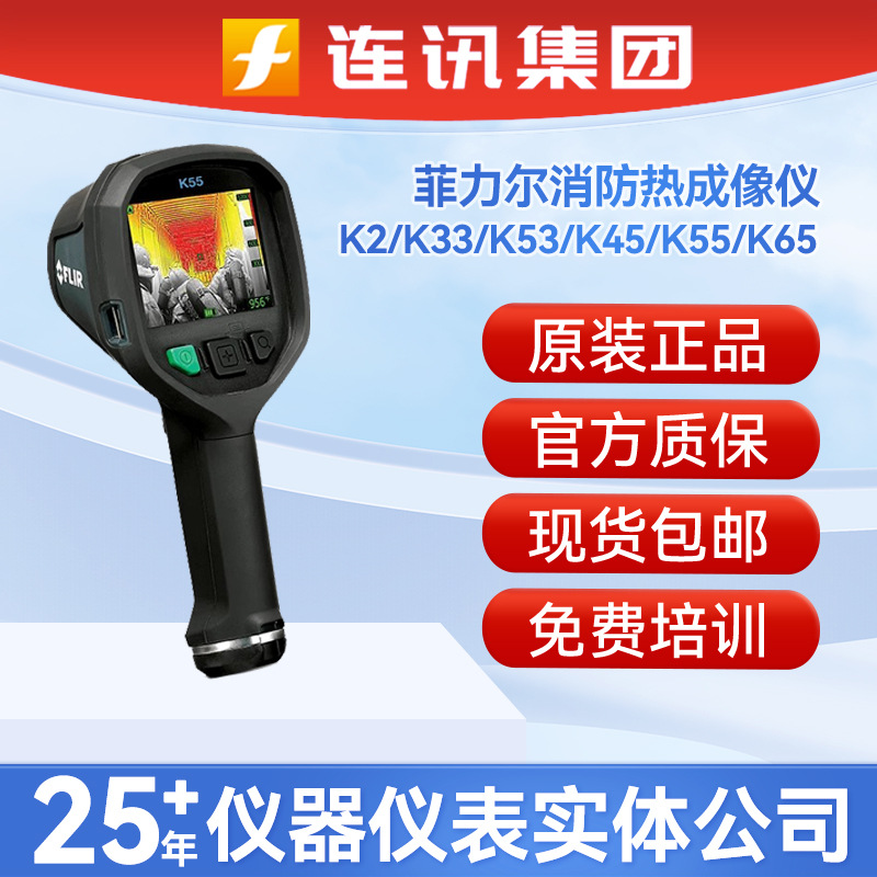 菲力尔FLIR K2 K33K45K53K55消防热像仪高温物体热像仪红外热像仪