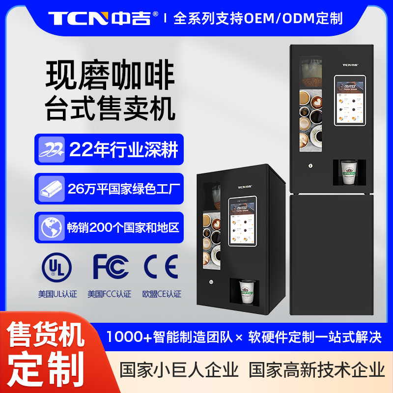 中吉现磨咖啡自助售卖机智能无人咖啡机扫码全自动售货机厂家