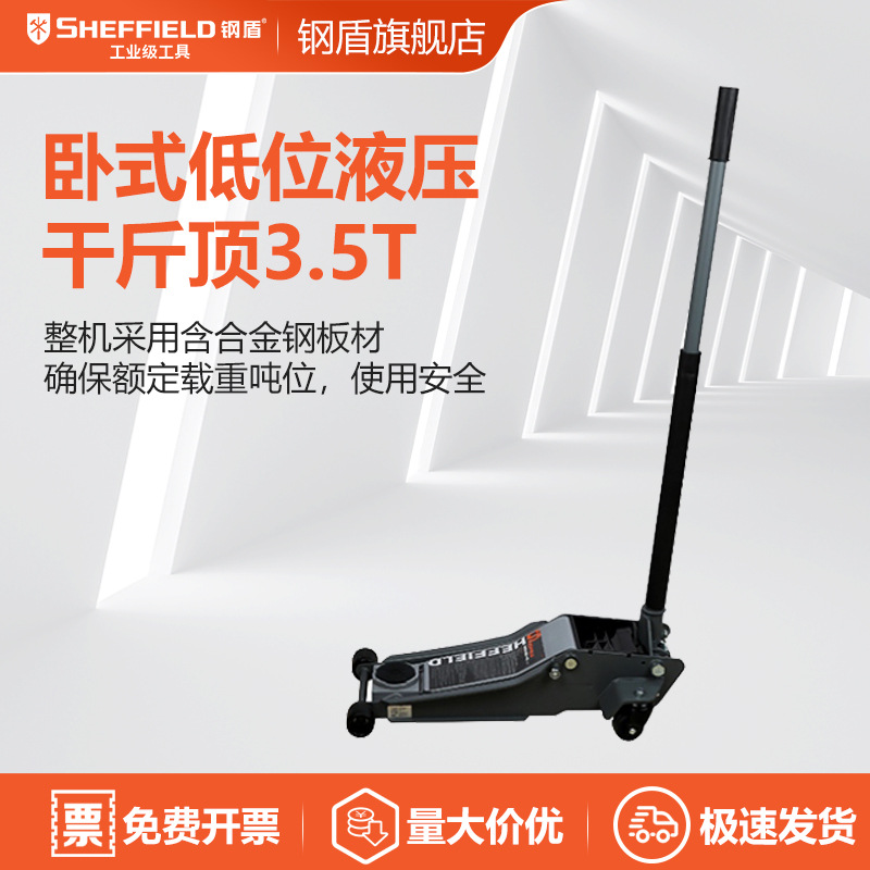 SHEFFIELD/钢盾 S160025 卧式低位液压千斤顶3.5T（合金钢材质）