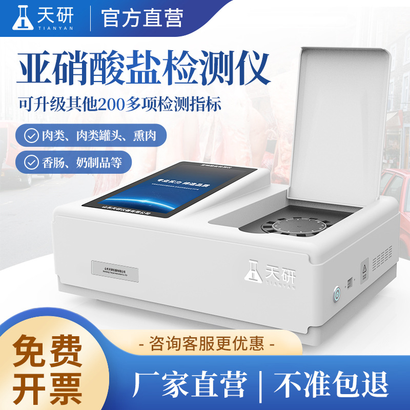 亚硝酸盐检测仪食品添加剂腌制菜腊肉肉类罐头香肠食品安全检测仪