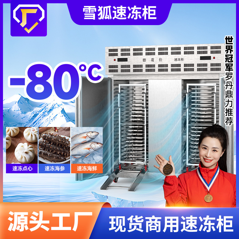 雪狐-80度速冻柜商用急冻超低温插盘式速冻机海鲜包子食品设备