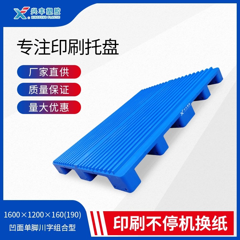 兴丰塑胶全新PE料塑料卡板1600*1200*190凹面单脚川字组合型托盘,包装,塑料托盘,淘宝优惠券,粉丝福利购,淘宝优惠卷