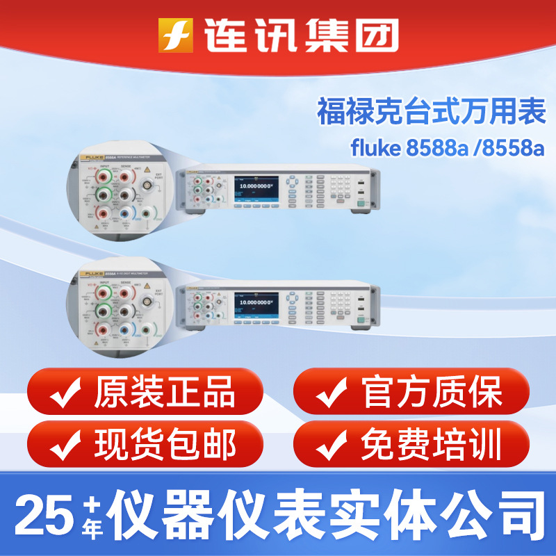 福禄克FLUKE 8588A/8558A八位半台式高精度数字万用表