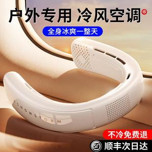 制冷小风扇随身便携式 挂脖空调2024新款 半导体小型智能充电迷