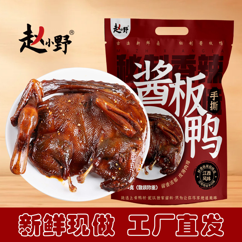 赵小野江西靖安特产酱板鸭新鲜现卤零食香辣500克手撕酱鸭