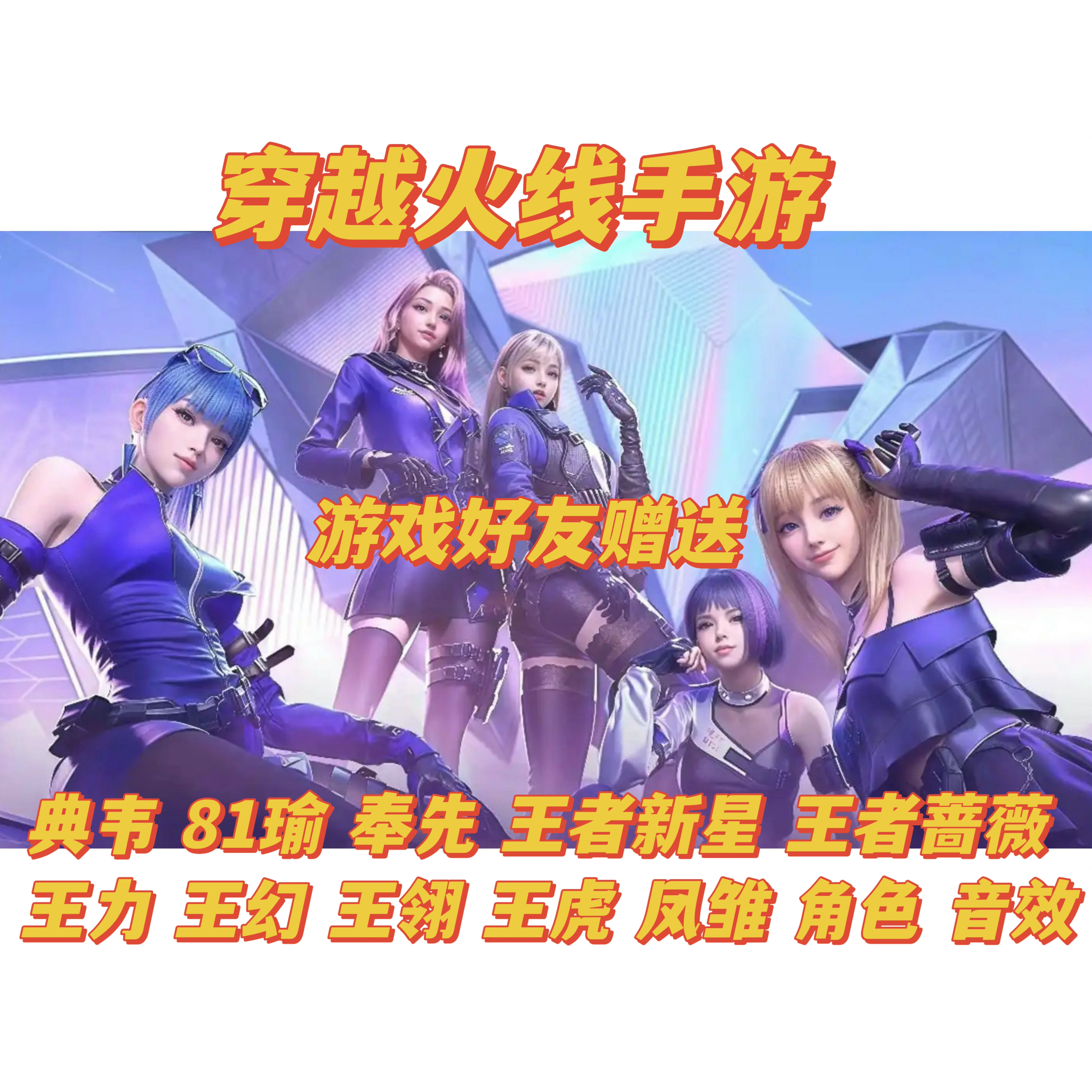 cfm枪战王者81瑜王者幻星神奉先蔷薇新星象之力典韦翎虎凤雏仁德 - 实物图
