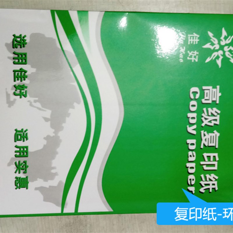 佳好A4复印纸打印白纸70g 80g办公用品F纸整箱8包 B4 B5单包A3打