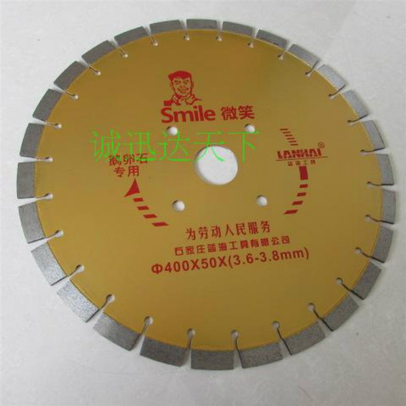 蓝海微笑马路片400马路切割片鹅卵石专用片混凝土混泥.金刚石锯片