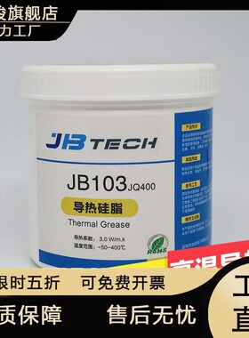 JBTECH耐高温导热硅脂硅胶 PTCC加热器导热膏  耐温400度高温胶