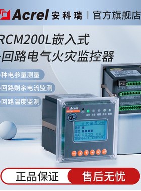 安科瑞ARCM200L嵌入式多回路电气火灾探测器老旧小区用X带485通讯