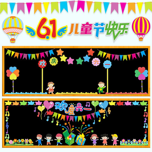 六一儿童节黑板报装饰小学幼儿园61主H题班级文化墙贴教室布置材