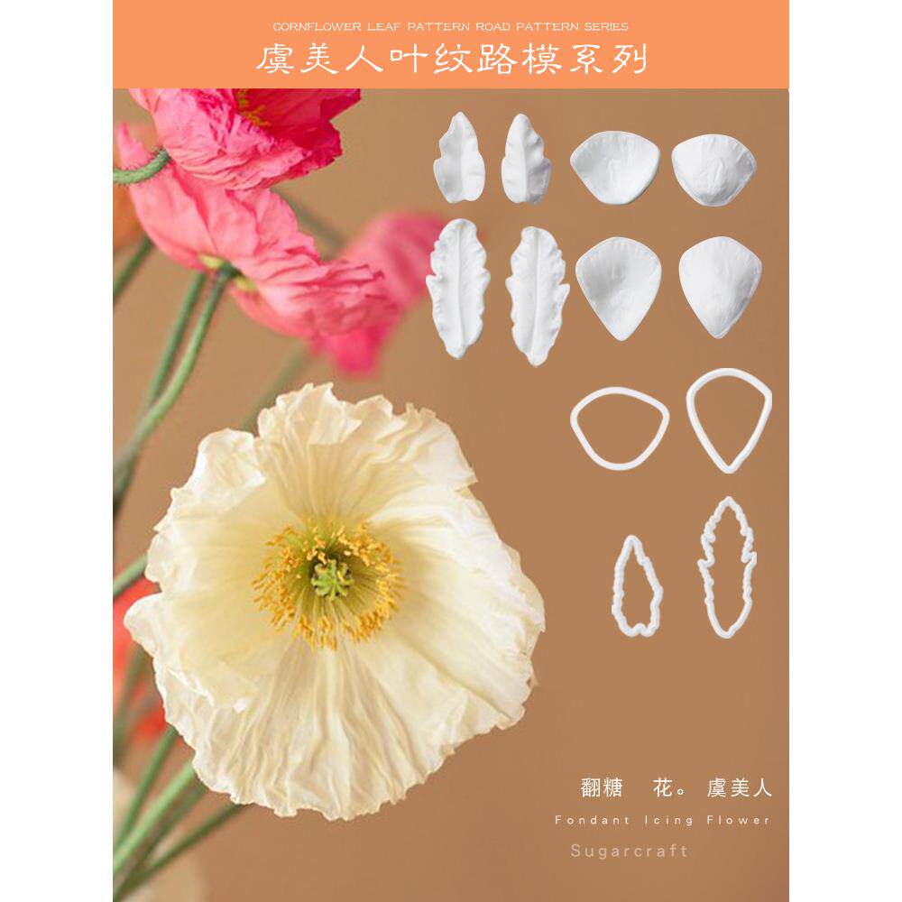 虞美人花翻糖糖花花瓣叶子切压模套装仿真花黏土微缩手工花模具