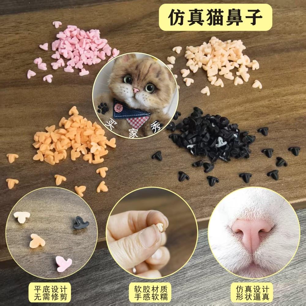 手工猫咪仿真鼻子平底无插针软胶可修剪羊毛毡玩偶DIY毛绒扭扭棒