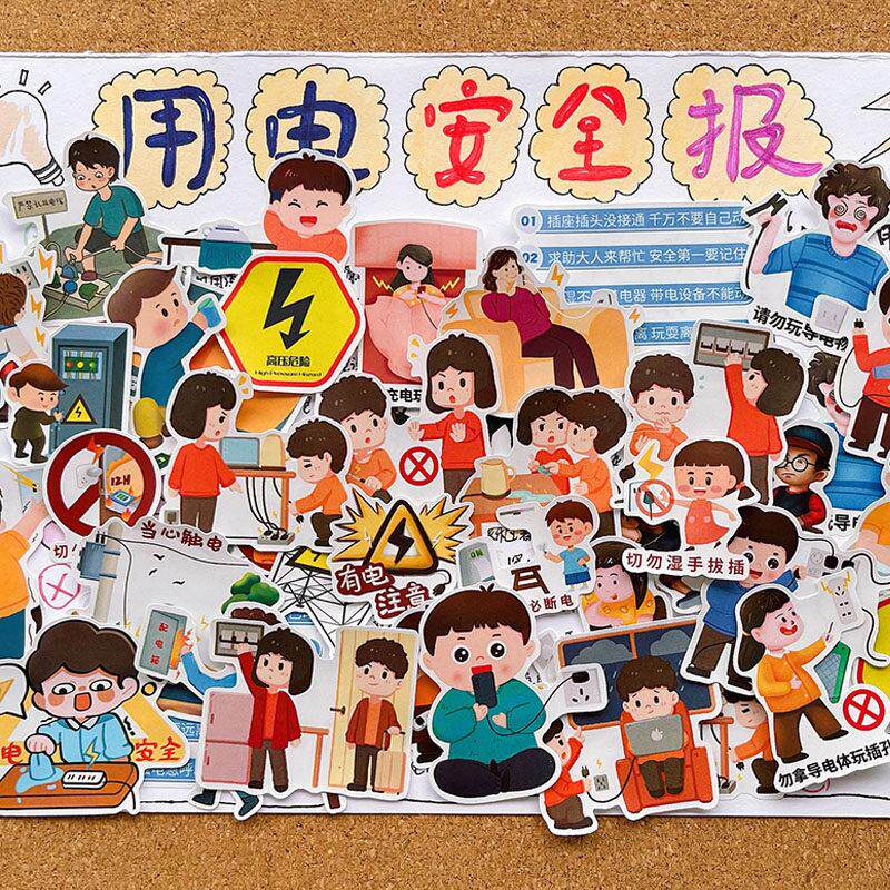 学生放假安全用电手抄报校园剪报装饰贴纸儿童教育素材玩具贴画