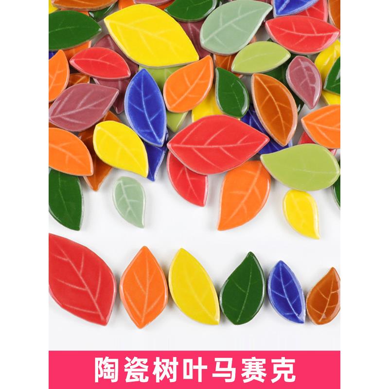 DIY陶瓷马赛克树叶贴片点缀小颗粒成人儿童手工装饰材料绿色混色