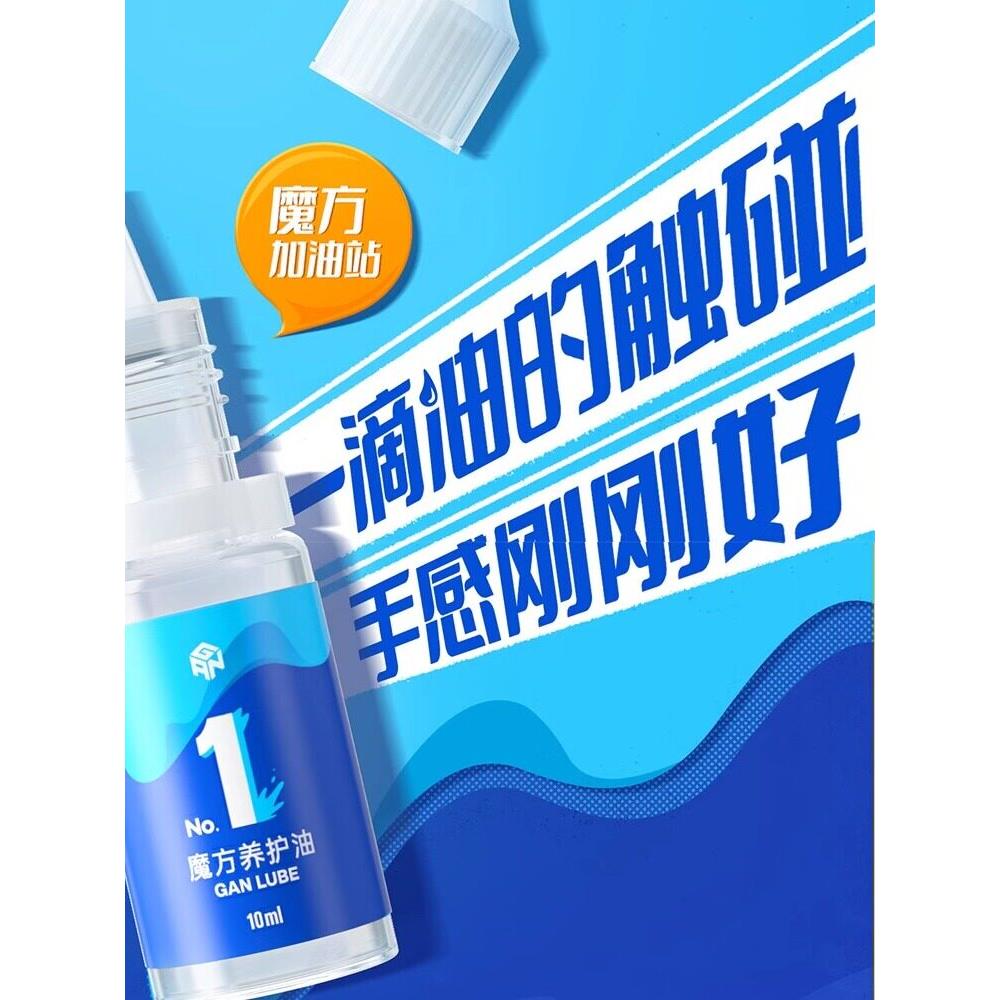 GAN魔方专用润滑油养护油增滑油稳速油日常保养专用专业魔方配件