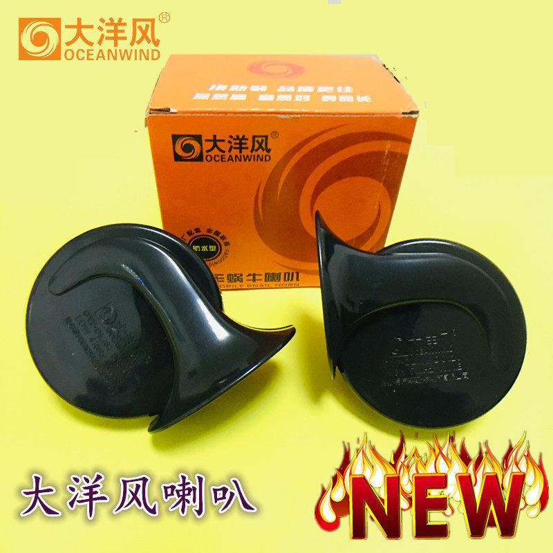 大洋风汽车蜗牛喇叭防水高低音双音蜗牛鸣笛喇叭超响12V车通用型