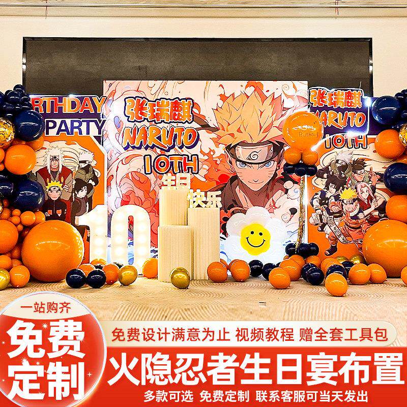 火影忍者生日主题男孩十岁生日定制场景布置装饰品气球背景板装饰