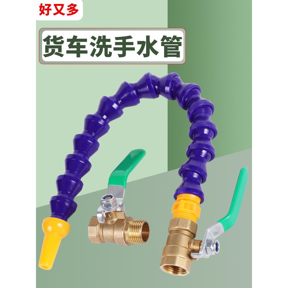 货车淋水器专用喷水管大卡车水箱万向弯曲挂车水管洗手出水管球阀