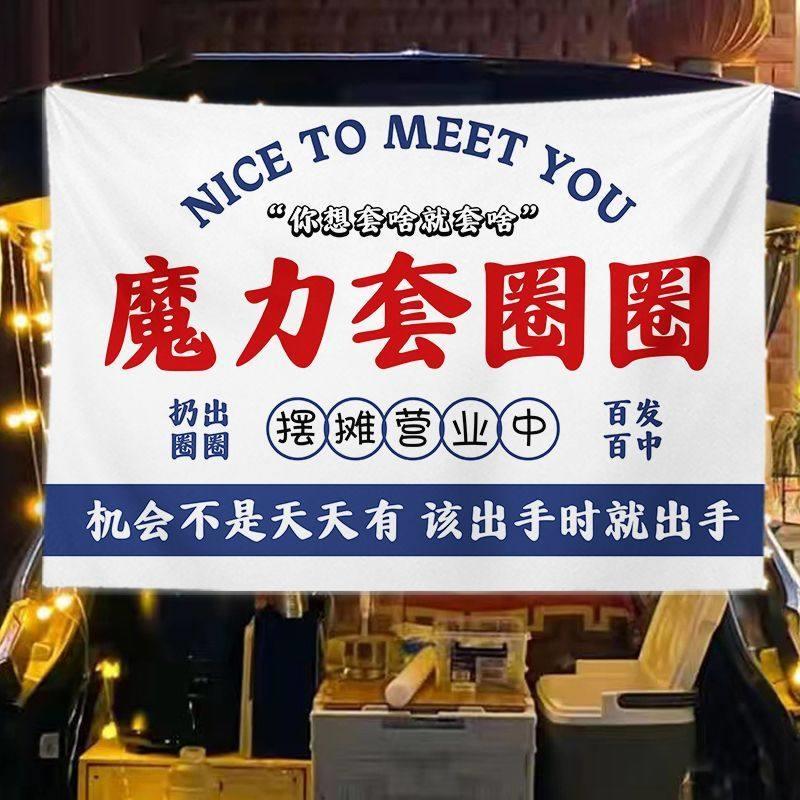 快乐套圈圈摆摊挂布夜市儿童游园布地摊广告装饰招牌推车后备箱布
