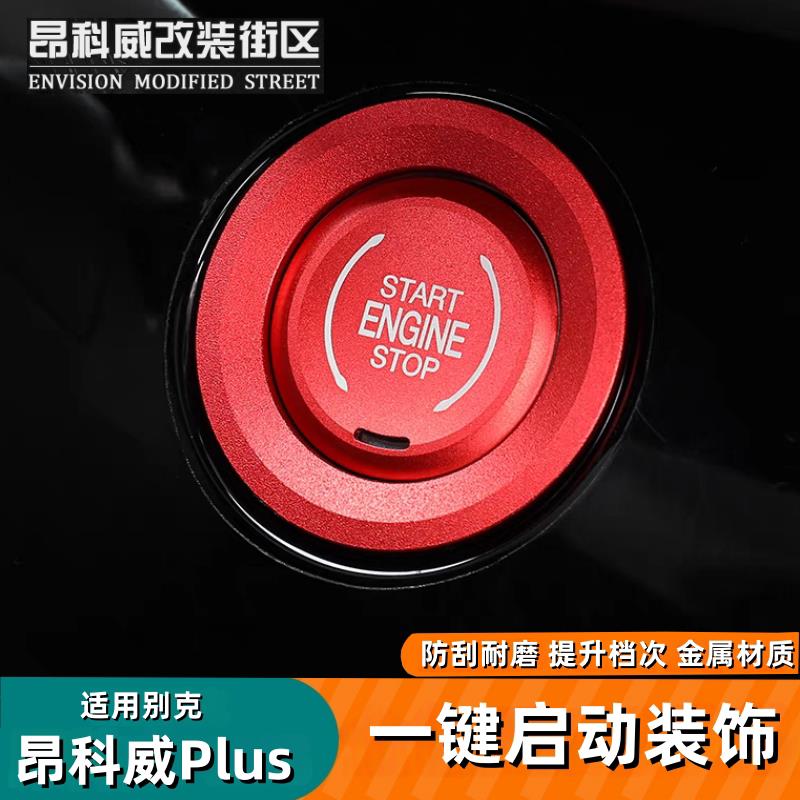 适用于24-26款昂科威plus一键启动装饰贴片按键盖装饰贴保护