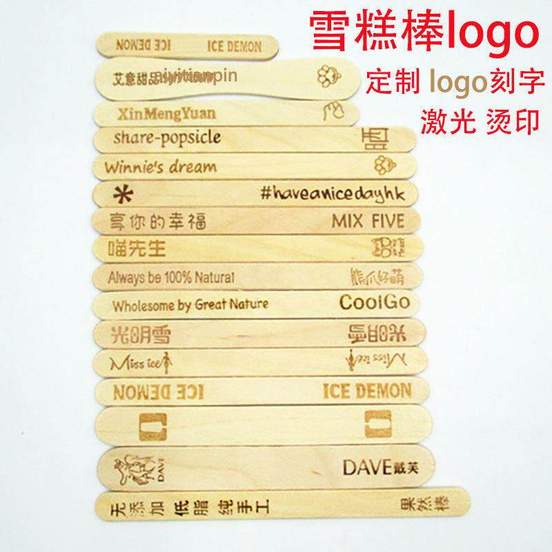 雪糕棒logo刻字冰棒棍木棒刻制logo定制图案冰淇淋棒冰棒棍印字