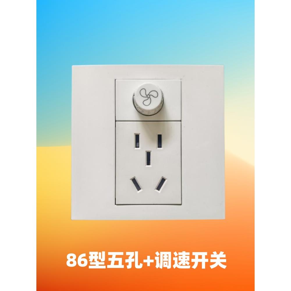 86型一位调速开关加五孔插座电风扇吊扇开关带电源调速器墙壁面板