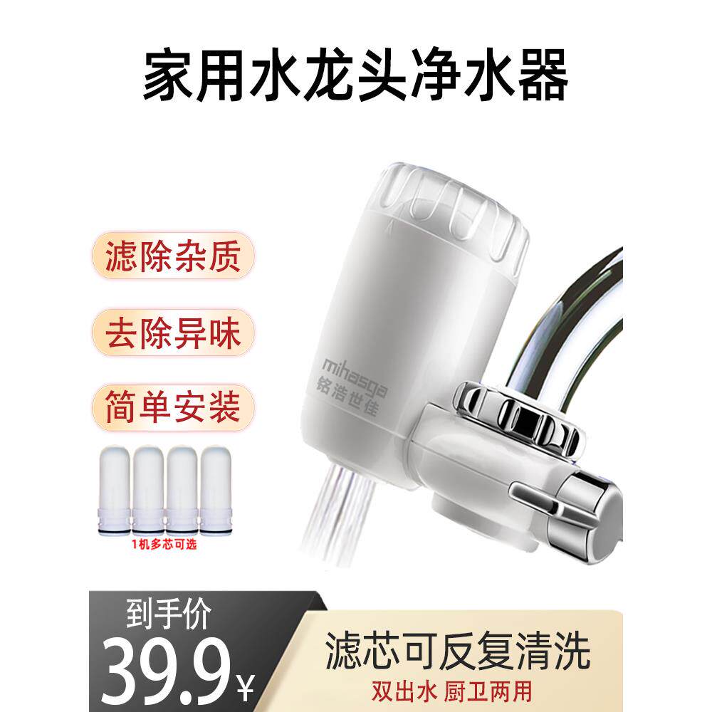 铭浩世佳水龙头净水器家用过滤器自来水净水机厨房陶瓷滤芯滤水器
