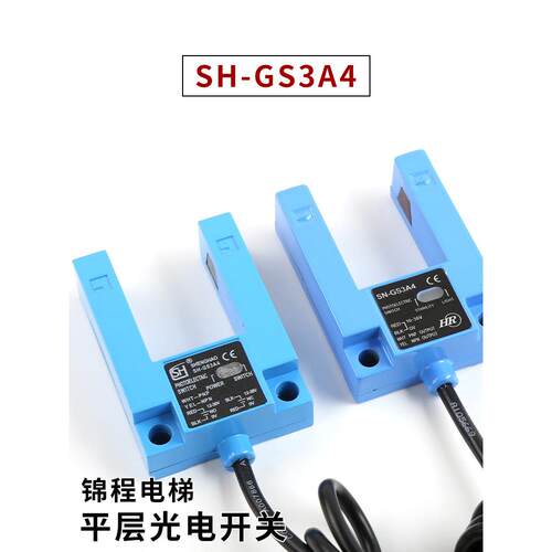 E3S-GS3E4/B4电梯通用U型光电开关平层感应器SH-GS3A4 WECO-K2