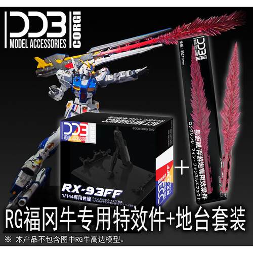 【DDB】RG 1:144 SIDE-F RX-93ff 福冈牛【专用特效件/地台支架】