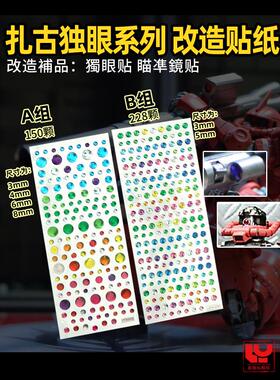 扎古眼贴片 拼装模型改件 独眼系 炫彩眼贴 瞄准器镜改造贴纸