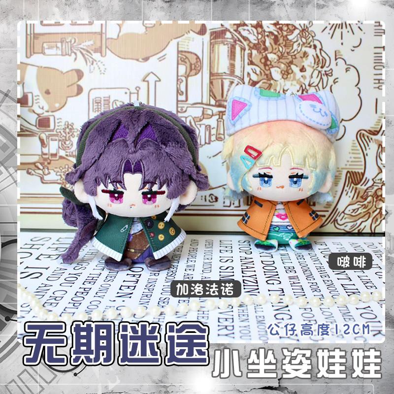 无期迷途加洛法诺啵啡小公仔玩偶毛绒挂件小坐姿娃娃团子挂饰