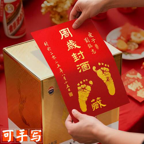 大号封酒贴整箱封酒条可纯手写满月百日百天周岁手足印不干胶脚印