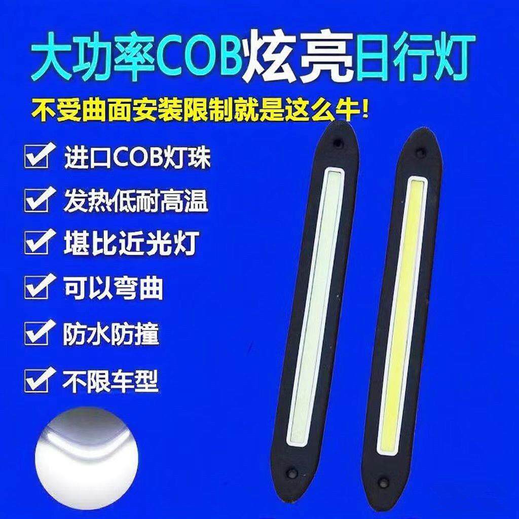 汽车cob日行灯条12V改装通用导光 弯曲日间行车灯带摩托led软灯条