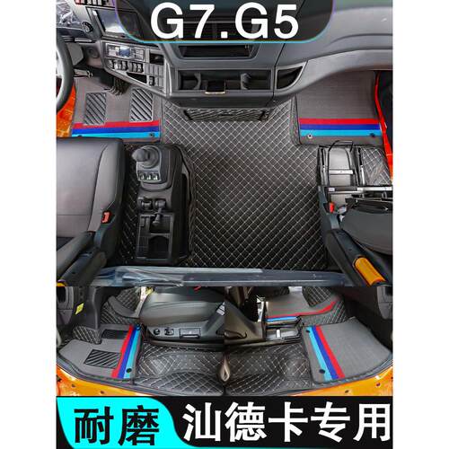 汕德卡G7脚垫全包围G5专用C7H装饰用品大全驾驶室内饰装饰大包围