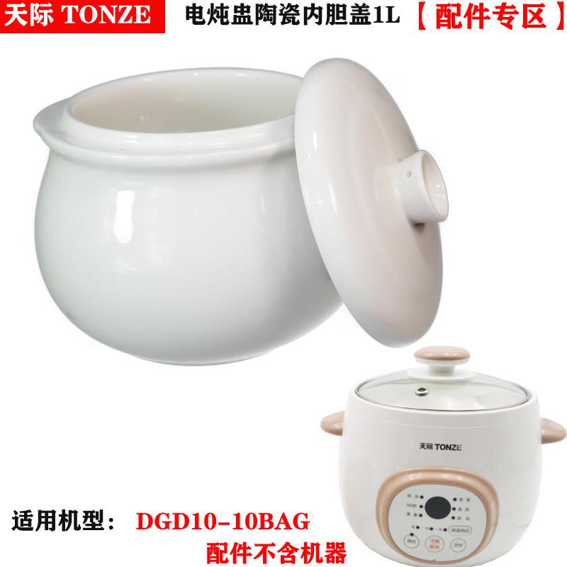 天际DGD10-10BAG隔水电炖煲汤锅盅1L升内胆盖子内锅盖陶瓷盖配件