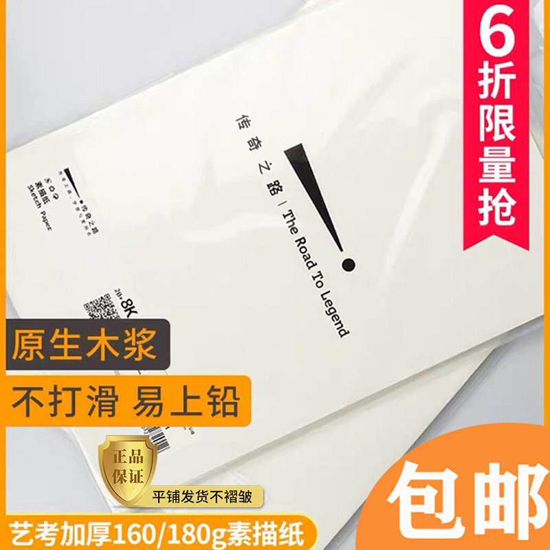传奇之路高端素描纸4K/8K速写铅画纸美术艺考160克手绘笔绘画包邮