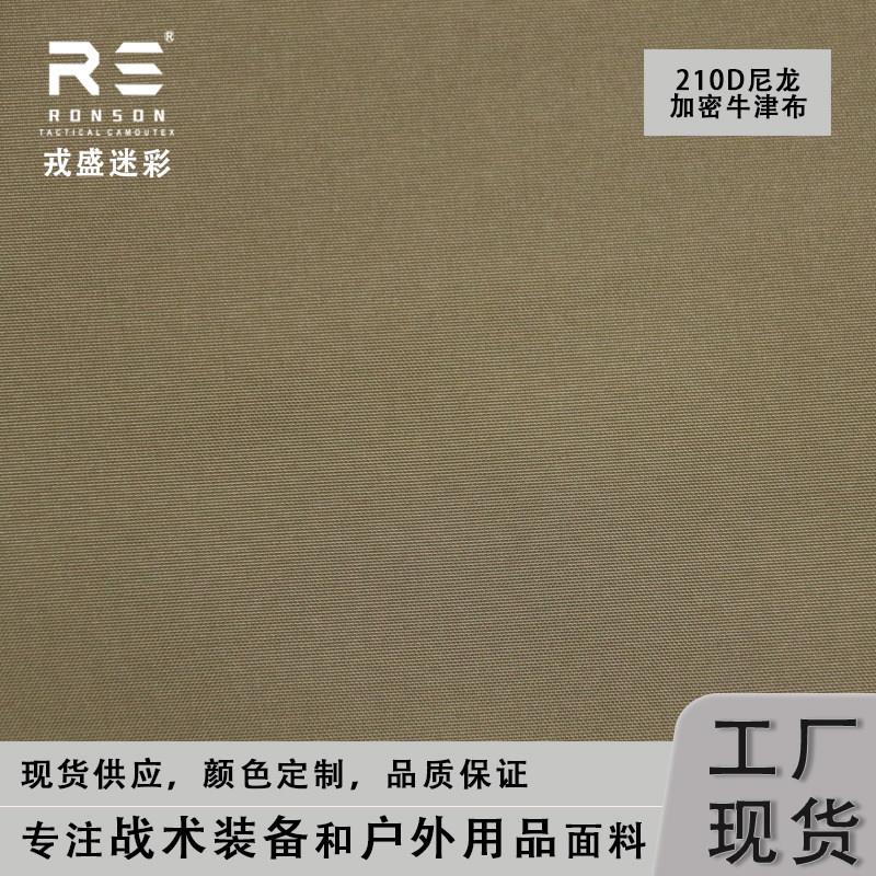 戎盛210D尼龙牛津布狼棕色防水耐磨里料天幕雨伞户外用品DIY布料