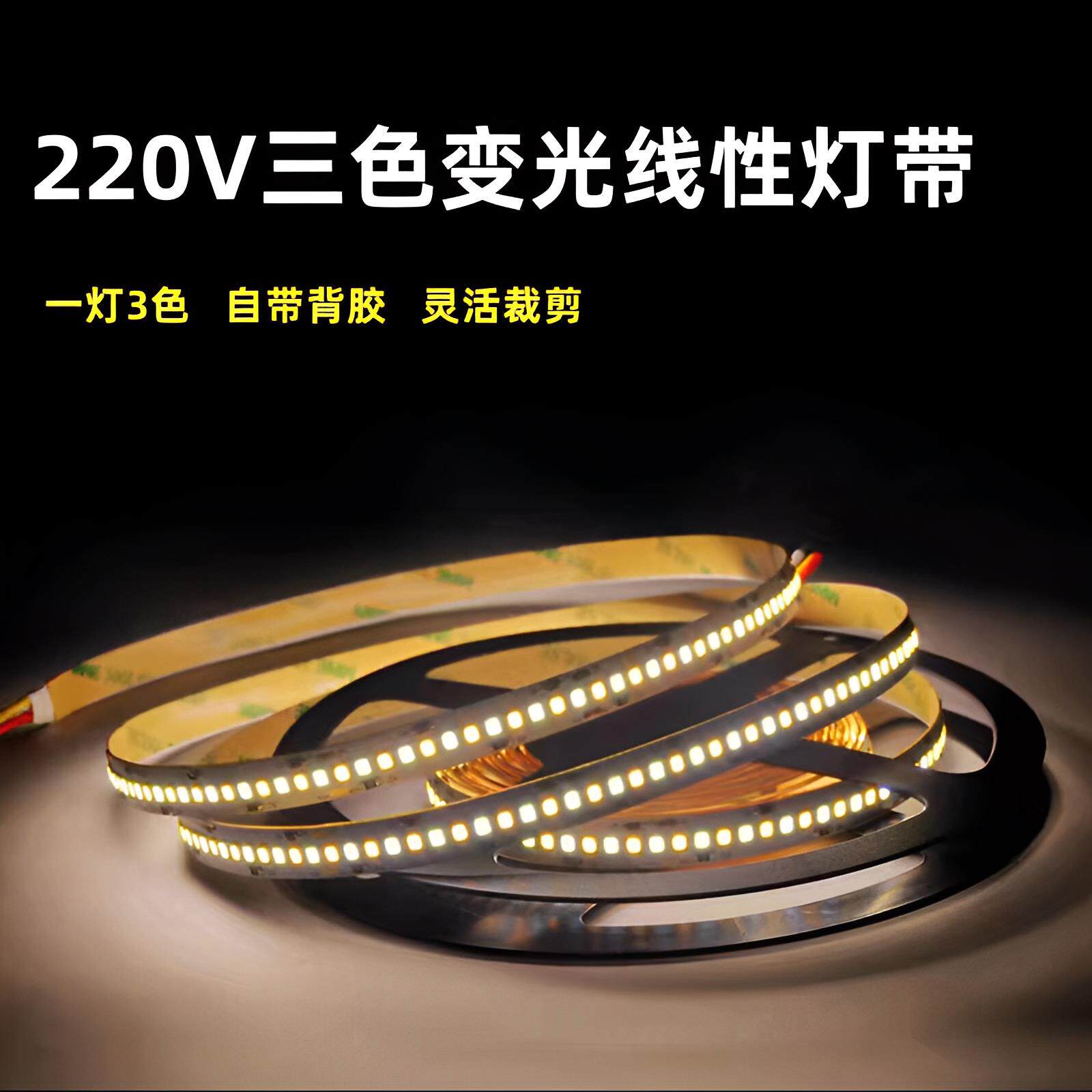 220v线性灯三色变光高压软灯带自粘贴led线条灯灯箱2835贴片灯条