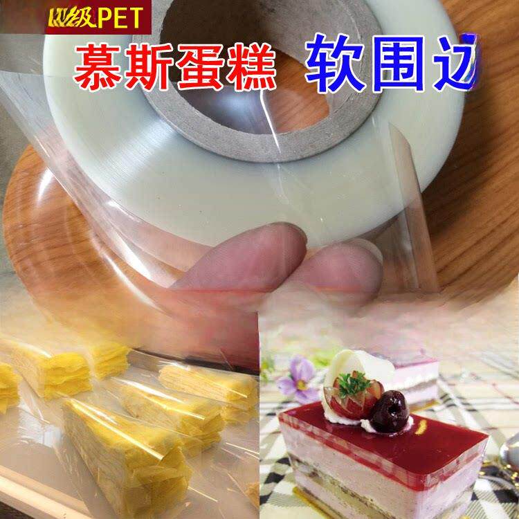 慕斯蛋糕围边/软围边/宽4/5/6CM/8/10厘米韩式透明围边膜包边装饰