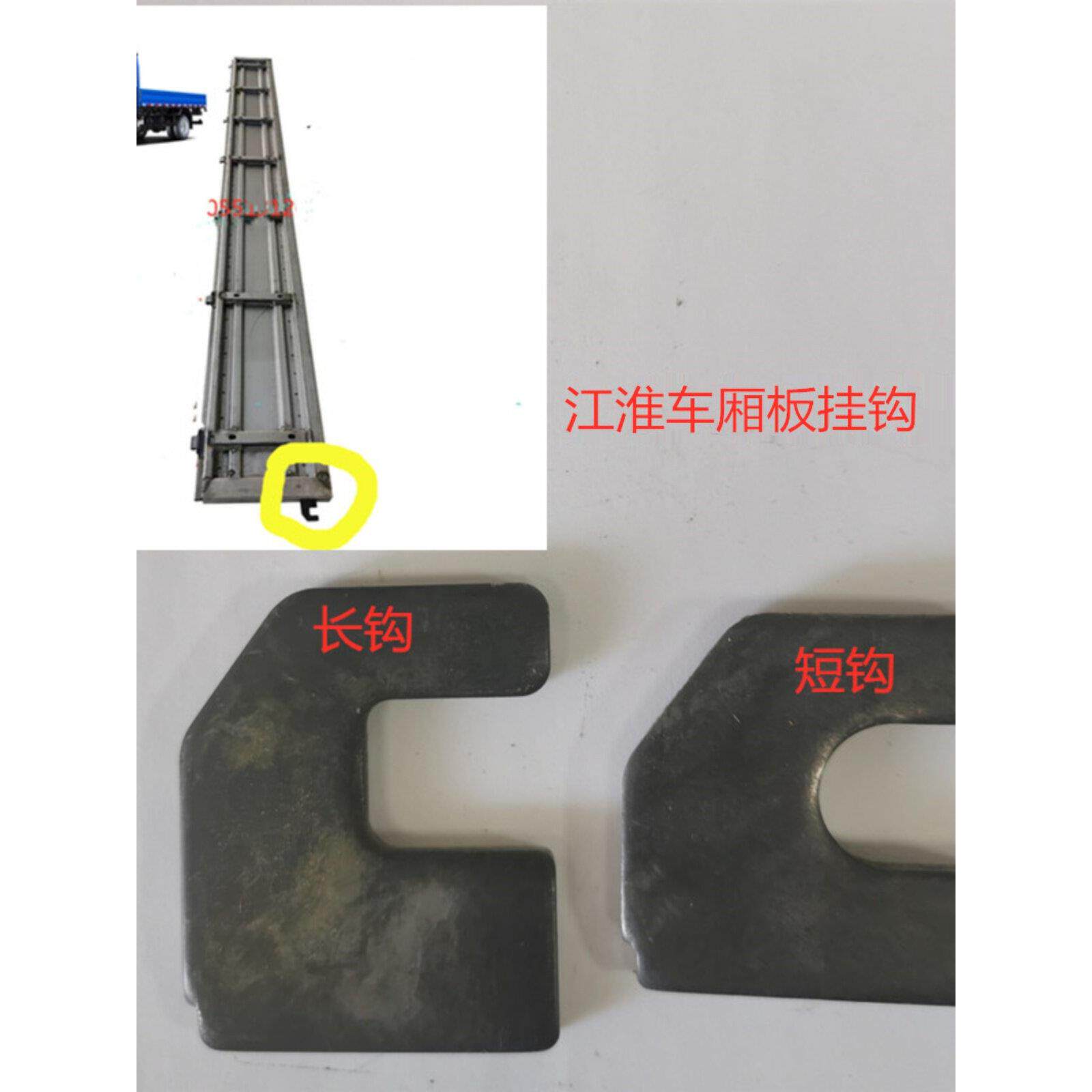 江淮货车新骏铃帅铃好运康铃车厢边板货厢栏板前挂钩前后长短焊钩