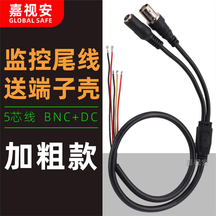 监控摄像头尾线 模拟信号五芯线 视频电源线5芯BNC灯板连接电线