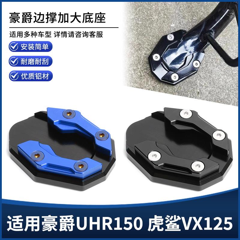 适用豪爵UHR150 虎鲨VX125改装铝合金边撑垫侧脚架脚撑加大座配件