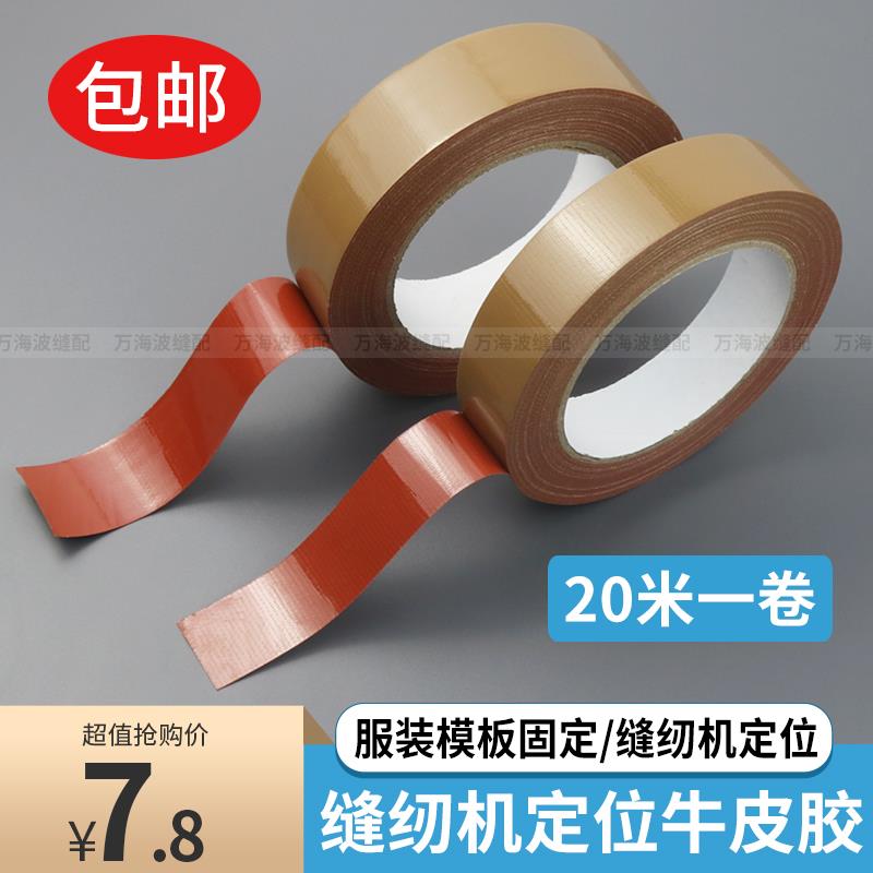 缝纫机定位牛皮胶带强粘力固定服装模板打版专用单面棕色布基胶带