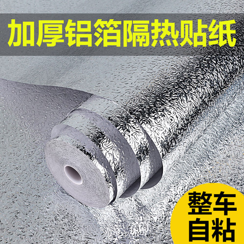 车顶隔热锡纸棉大货车晒隔热膜自粘铝箔贴纸面包车反光铝反射膜