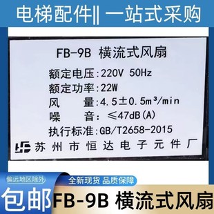 蘇州市恒達(dá)電子元 排風(fēng)扇 風(fēng)扇 電梯風(fēng)扇 9B橫流式 件廠