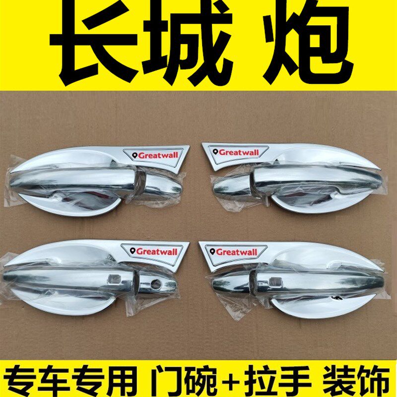长城炮门碗拉手车门把手专用扣手车身亮条改装饰配件贴防刮保护壳
