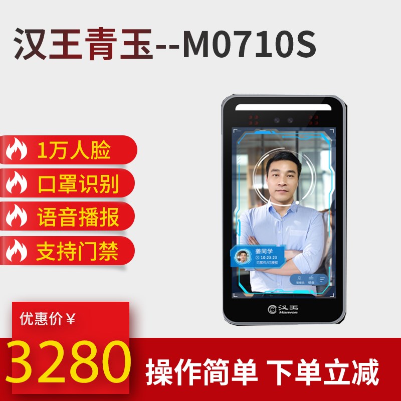 汉王青玉版M0710Z人脸识别考勤打卡可见光动态汉王门禁机